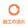 施工の流れ